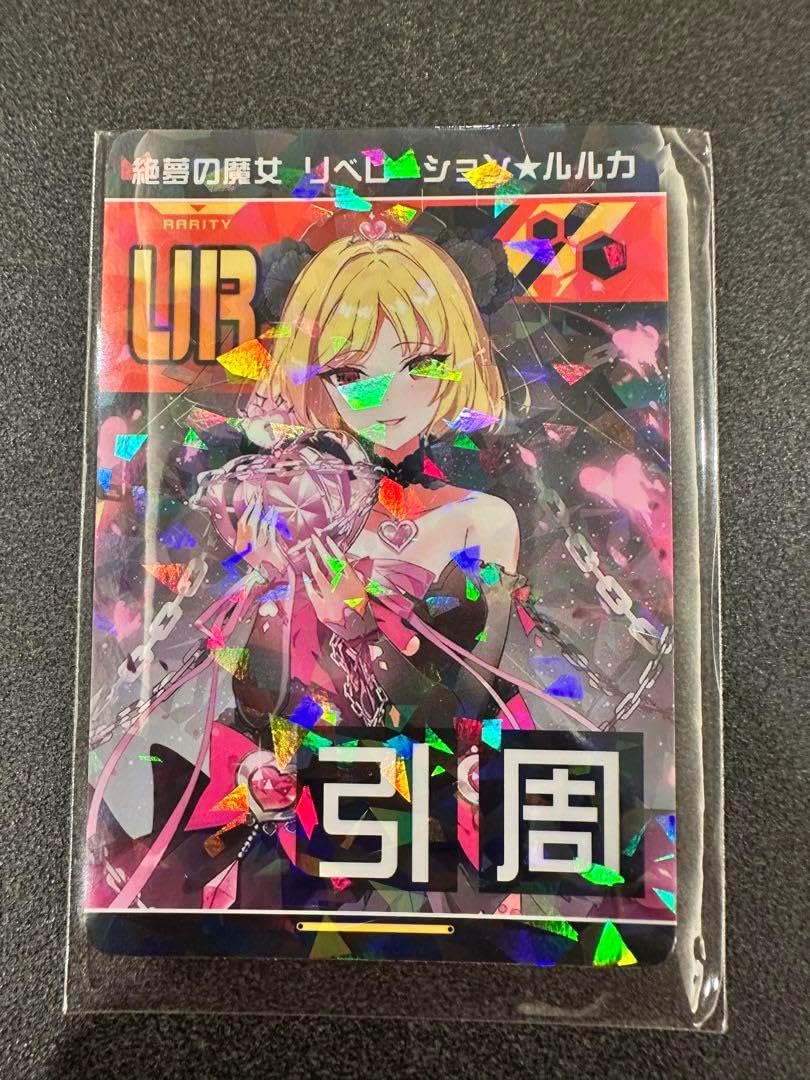 コンパス リアルURカード キラ 絶無の魔女 リベレーション☆ルルカ